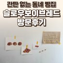 슬로우보이 | 파주 운정 슬로우보이브레드 후기 — 간판 없는 동네 빵집 / 요리바리의 방문 기록