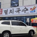 멸치국수직산