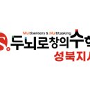 두뇌로수학성북지사