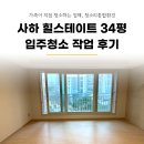 사하역 힐스테이트 34평 입주청소 친환경 세제로 작업 후기
