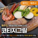 인제주코티지 | [제주/한림맛집] 코티지그릴｜도심 속 캠핑 감성 가득한 제주 고깃집 후기