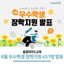 1등 금천 독산 유투엠! 6월 우수학생 장학지원 431명 + 특별상 10개 캠퍼스 발표🎉