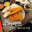 고대병원앞(18304) | 안산 고잔동 맛집 고대병원 근처 돈까스가 맛있는 유미카츠