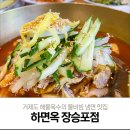 하면옥 장승포점 | 거제도 하면옥 장승포점. 해물육수의 물비빔 냉면 맛집 후기