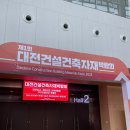 대전건설건축자재박람회 가서 가문어 사고 돌아온 후기 🤣