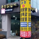 최강달인춘천닭갈비