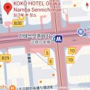 호텔코코 | 코코호텔 오사카 난바 센니치마에 숙박 후기 12/7 체크인