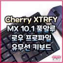 체리PC | 체리 엑스트리파이 Cherry Xtrfy MX 10.1 LP 풀알루 8K 유무선 키보드 리뷰