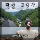 풍경버스 | 단양 구인사 비오는 날 멋진 풍경 (주차, 셔틀버스 후기)