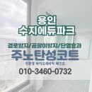 수지에듀파크@ | [용인 탄성코트] 풍덕천동 수지에듀파크 베란다 페인트 벗겨짐 제거후 도장시공