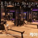 업타운휘트니스 왕십리점 이미지