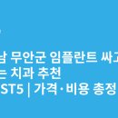 신우치과병원 | 전라남도 무안군 임플란트 싸고 잘하는 치과 추천 BEST5 | 가격·비용 총정리