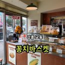 꽁치바스켓
