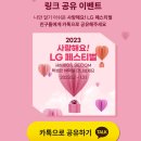 LG전자 사랑해요! LG 페스티벌 소문내기 이벤트 ~1.31 이미지