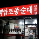 백암토종순대 이미지