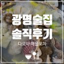 다모아아파트경로당_1 | [광명 술집] 소하동 맛집 다모아 해물 포차, 알 주꾸미 샤브샤브 막차 성공하고 옴(내돈내산, 주차)