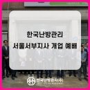 서울서부지사 설립