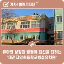 자양초등학교/자양유치원 이미지