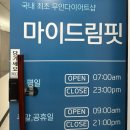 강남 다이어트 마이드림핏에서 누워서 살 뺀 후기