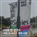 수공예아트 | [국립극장 NTOK(엔톡) 청년 기자단] <아트 인 굿즈> 후기