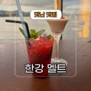 한강식당 | 기념일 한강뷰 식당 추천 멜트 바 방문 후기