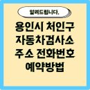 용인자동차공업(주) | 용인시 처인구 자동차 검사소 주소, 비용, 예약하는 방법