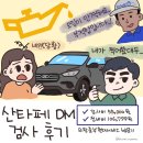 블루핸즈 신정중부점 | 싼타페 DM 자동차 검사 후기_ 부적합 → 블루핸즈 엔진오일 교체 비용까지 정리