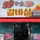 59참숯갈비살