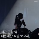 Mon Fashion Journey[32] ; 최근 근황 및 내돈내산 쇼핑 보고