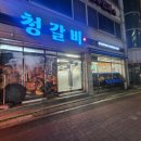 안동갈비 청담 | 안동시옥동맛집 청갈비 솔직 방문 후기