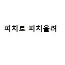 막걸리한사발 - 중구 | 막걸리한사발