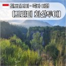 화산파크 | 살아 있는 자연의 힘을 만나는 곳, 므라피 화산 지프투어 후기