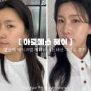 블루스퀘어A동 | 해운대 메이크업 잘하는곳 | 장산역 아로메스헤어 메이크업 정희 재방문 내돈내산 추천 후기