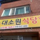 대소원식당