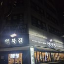 역북집강남대점 이미지