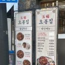 오봉집 사가정역점 이미지