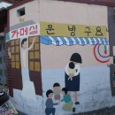 부곡길 이미지