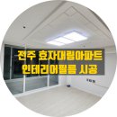 완산-효자-비상-004 | 전주 인테리어 필름, 완산구 효자 대림 시공 작업