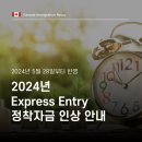 ✅[성공한사람들]익스프레스 엔트리 2024년 정착자금 금액 인상 안내(프로필 업데이트 필수) 이미지