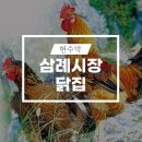 삼례닭집