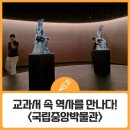 용산-이촌-1469 | 교과서에 나오는 역사를 직접 만나다! &lt;국립중앙박물관&gt;