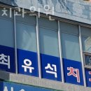 최유석치과의원