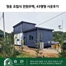 화이트크레인 | 경북 청송 조립식 전원주택,43평형 시공후기