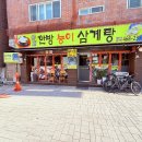 아재한방능이삼계탕