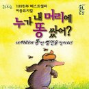 뮤지컬 ＜누가 내 머리에 똥 쌌어?＞ 이미지