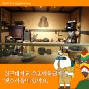 신구대학교 우촌박물관 이미지