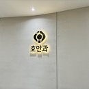 효안과빌딩 이미지