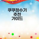 쿠쿠정수기 렌탈의 장점과 선택 가이드