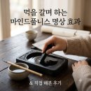서예 문인화 교실 | 뇌 피로 싹 풀리는 마음 챙김 명상 가이드, 아날로그 먹 갈기 효능