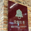 베이커리오월의종 - 용산구 이태원로49길 24 | [영등포] 또또또 방문한 내돈내산 맛집 타임스퀘어 베이커리 카페 맛집 오월의종 솔직후기